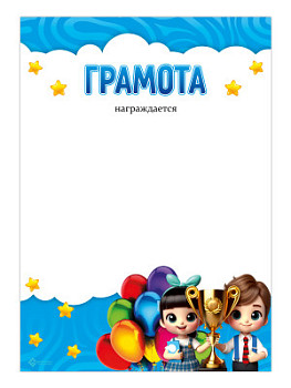 Грамота 'Детская' - GR216